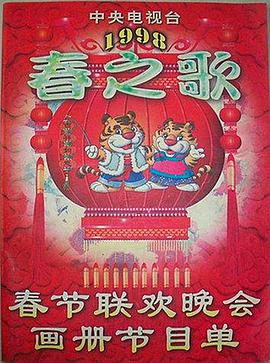 暗夜成人视频《1998年中央电视台春节联欢晚会》免费在线观看