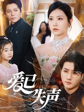 暗网TV《爱已失声》免费在线观看