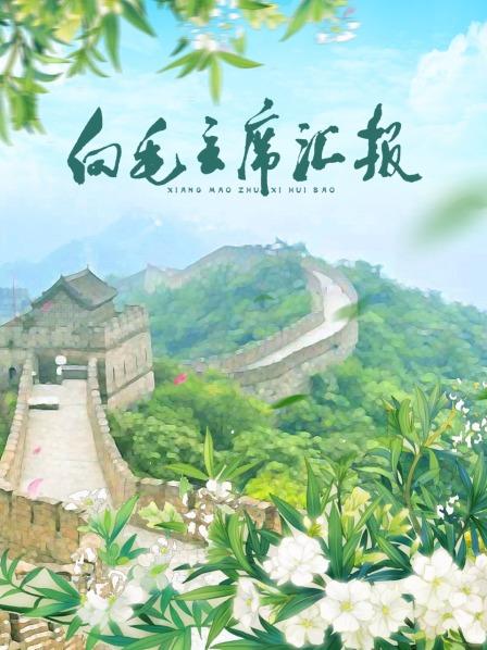 春月直播《向毛主席汇报》免费在线观看