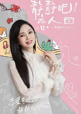 暗夜成人视频《静静吧！恋人》免费在线观看