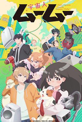 暗网TV《外星人沐沐 宇宙人ムームー》免费在线观看