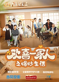 暗夜成人视频《欢喜一家人之爆炒生活》免费在线观看