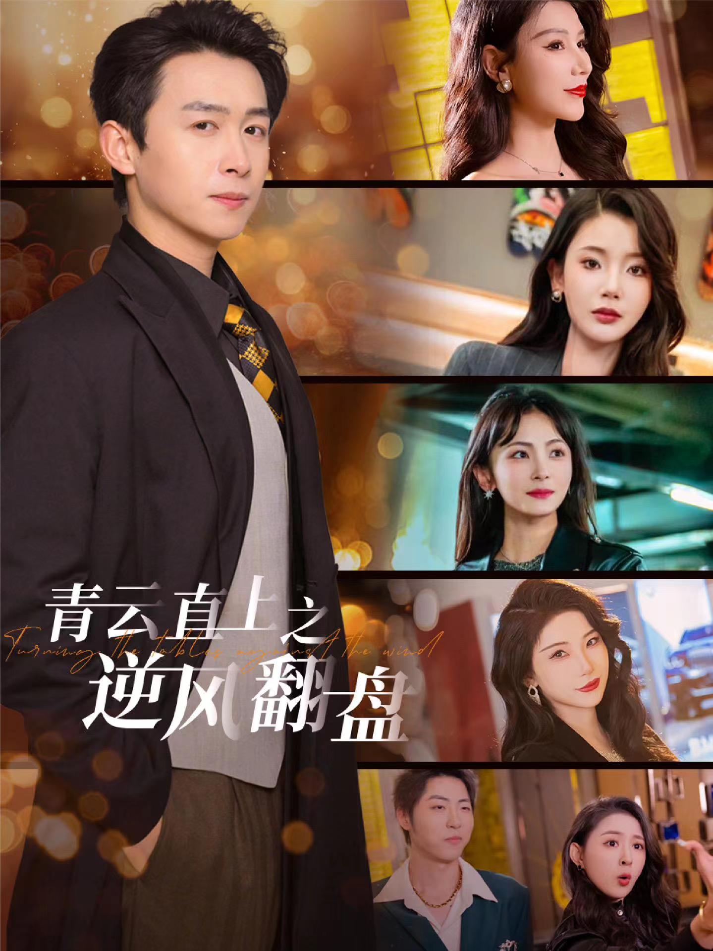 暗网TV《青云直上之逆风翻盘》免费在线观看