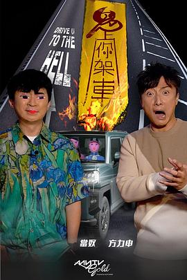 暗夜成人视频《鬼上你架车》免费在线观看