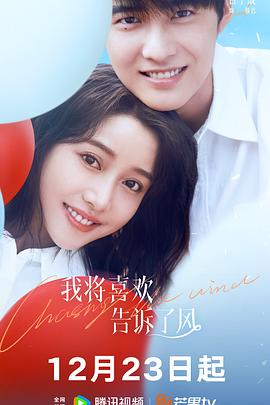 暗夜成人视频《我将喜欢告诉了风》免费在线观看