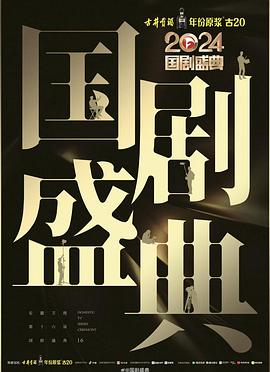 暗夜成人视频《2024国剧盛典》免费在线观看