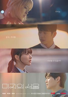 暗网TV《未知的首尔 미지의 서울》免费在线观看