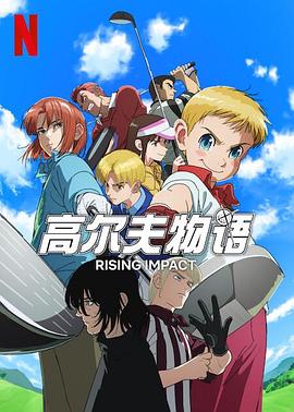 暗网TV《一击冲天第一季》免费在线观看