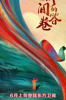 暗夜成人视频《时间的答卷 第一季》免费在线观看