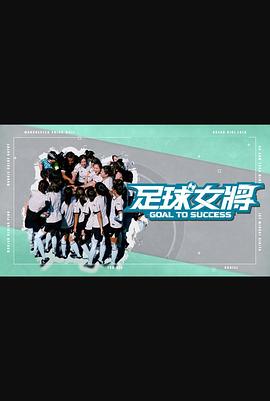 暗夜成人视频《足球女将》免费在线观看