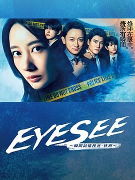 暗夜成人视频《EYESEE～瞬间记忆搜查·柊班》免费在线观看