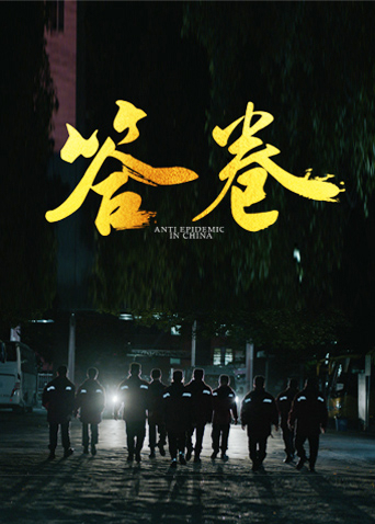 春月直播《答卷——援鄂医疗队员抗疫访谈录》免费在线观看