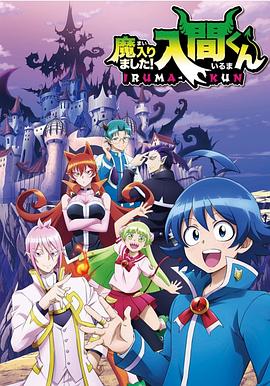 春月直播《入间同学入魔了》免费在线观看