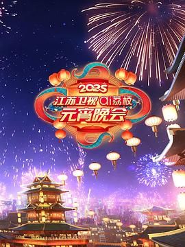 暗网TV《2025江苏卫视ai荔枝元宵晚会》免费在线观看