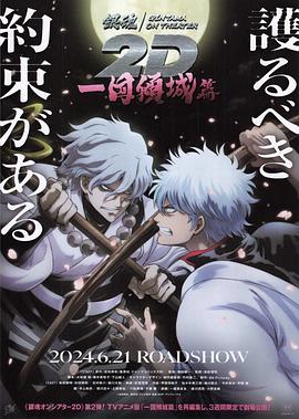 春月直播《银魂 一国倾城篇》免费在线观看