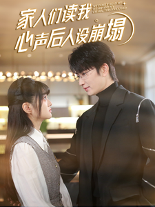 春月直播《家人们读我心声后人设崩塌》免费在线观看