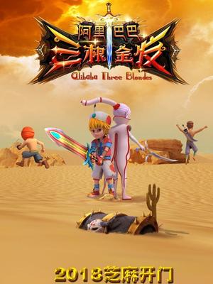 暗网TV《阿里巴巴三根金发》免费在线观看