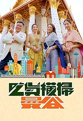 暗网TV《吃货横扫曼谷》免费在线观看