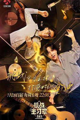 暗网TV《金曲捞之挑战主打歌》免费在线观看