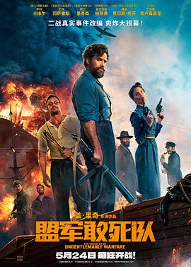 暗网TV《盟军敢死队【影视解说】》免费在线观看