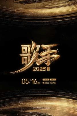 春月直播《歌手2025》免费在线观看