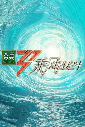暗网TV《乘风第五季》免费在线观看