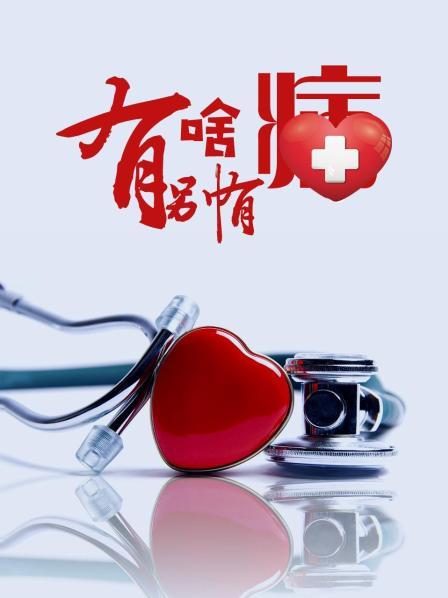 暗网TV《有啥别有病》免费在线观看