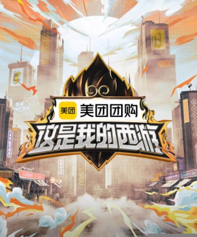 暗网TV《这是我的西游》免费在线观看