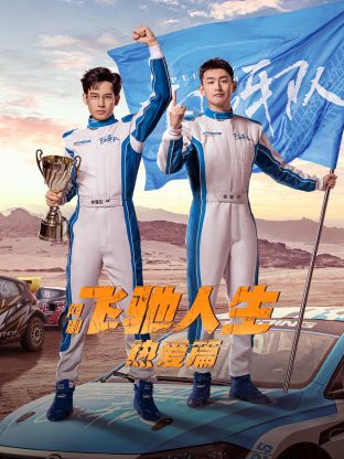 暗网TV《飞驰人生热爱篇》免费在线观看