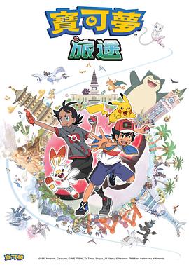 暗网TV《宝可梦旅途[电影解说]》免费在线观看