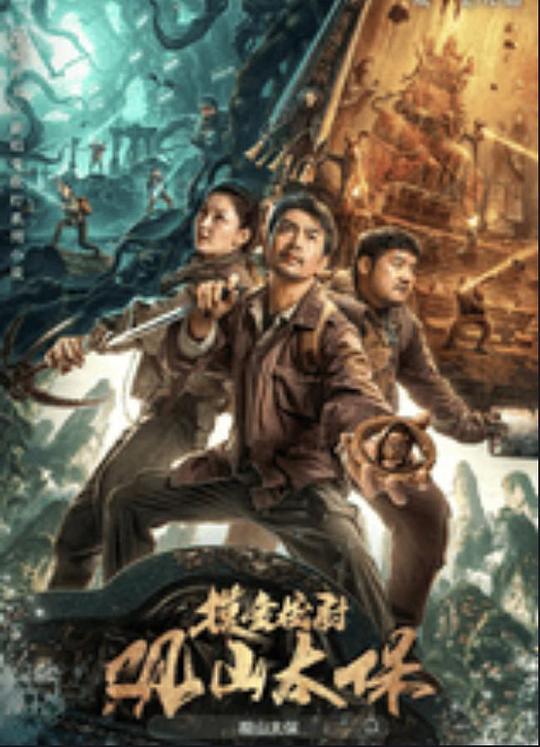 春月直播《观山太保》免费在线观看