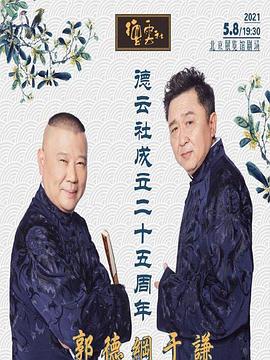 春月直播《德云社成立二十五周年庆典》免费在线观看