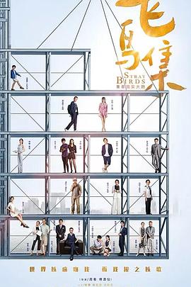 暗网TV《飞鸟集》免费在线观看