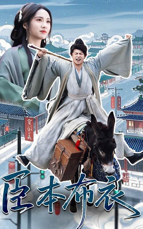 春月直播《臣本布衣》免费在线观看