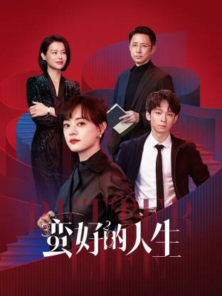 暗网TV《蛮好的人生》免费在线观看