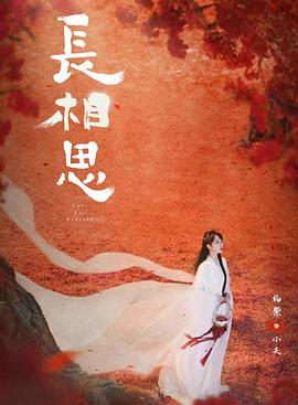 暗夜成人视频《长相思 第二季》免费在线观看