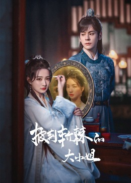 春月直播《披荆斩棘的大小姐》免费在线观看