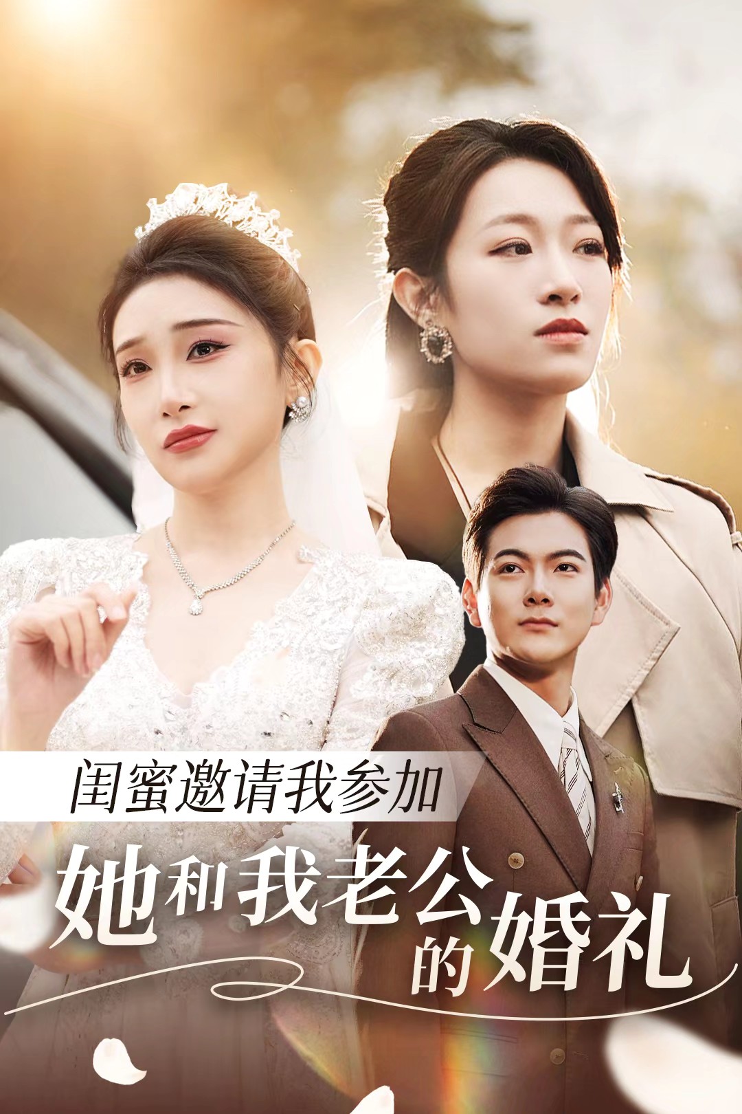 暗网TV《闺蜜邀请我参加她和我老公的婚礼》免费在线观看