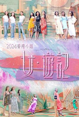 春月直播《2024香港小姐 女·游记》免费在线观看