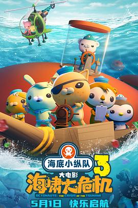 暗网TV《海底小纵队：海啸大危机[预告片]》免费在线观看