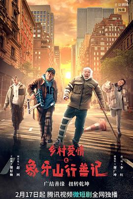 暗夜成人视频《乡村爱情之象牙山行善记》免费在线观看