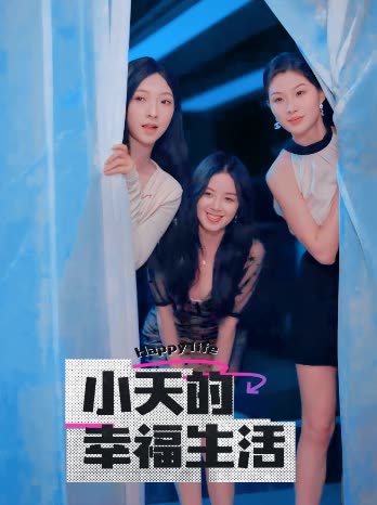 暗夜成人视频《小天的幸福生活》免费在线观看