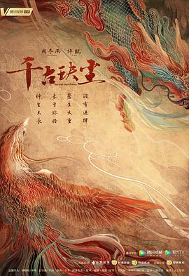 春月直播《千古玦尘》免费在线观看