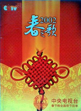 春月直播《2002年中央电视台春节联欢晚会》免费在线观看