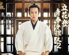 暗网TV《立花登青春备忘录2》免费在线观看