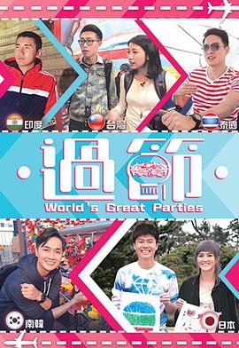 暗夜成人视频《过节》免费在线观看