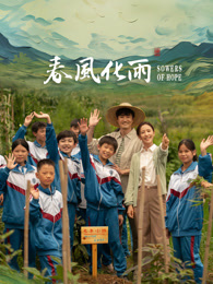 暗夜成人视频《春风化雨》免费在线观看