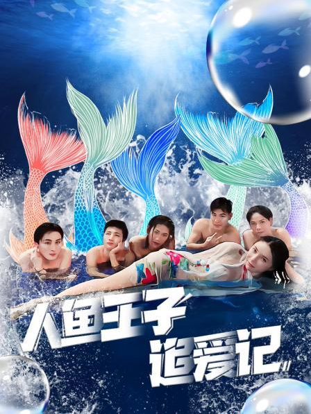 春月直播《人鱼王子追爱记》免费在线观看