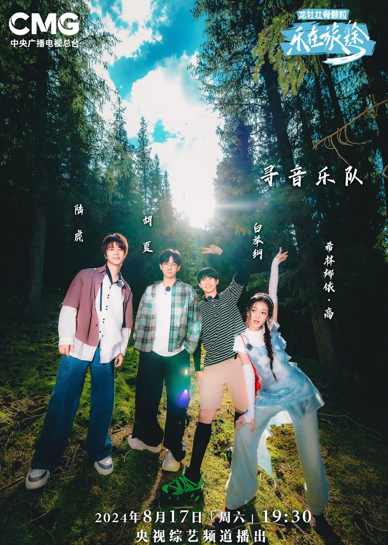 春月直播《乐在旅途第二季》免费在线观看