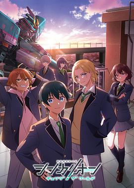 暗夜成人视频《新干线变形机器人 CHANGE THE WORLD シンカリオン チェンジ ザ ワールド》免费在线观看